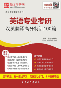 2020年英語專業(yè)考研漢英翻譯高分特訓(xùn)100篇