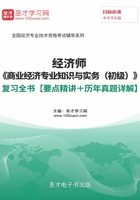 2019年经济师《商业经济专业知识与实务（初级）》复习全书【要点精讲＋历年真题详解】