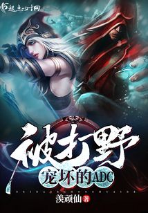被打野寵壞的ADC