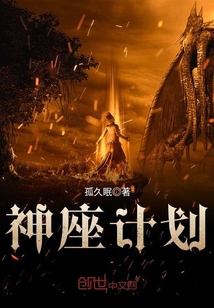 神座计划 cover