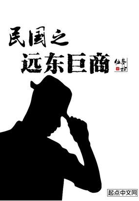 民国之远东巨商在线阅读