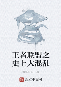 王者聯盟之史上大混亂
