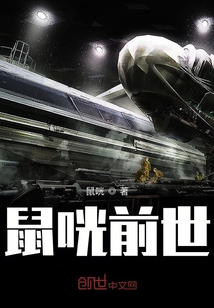 鼠咣前世