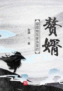 穿成炮灰家族里的贅婿