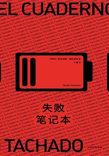 失敗筆記本