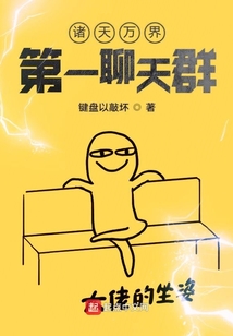 諸天萬界第一劇透聊天群