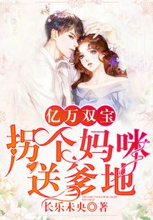 億萬雙寶：拐個媽咪送爹地