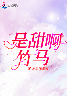 是甜啊竹馬