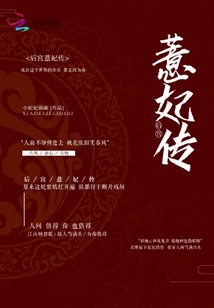 后宮薏妃傳