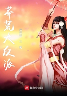 莽荒大反派