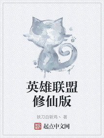 英雄聯(lián)盟修仙版