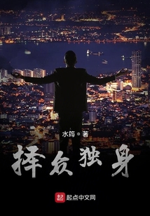 擇眾獨(dú)身
