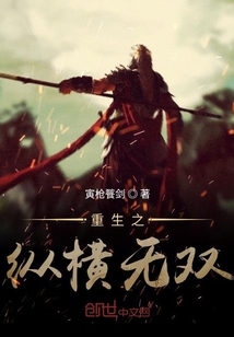 重生之縱橫無雙