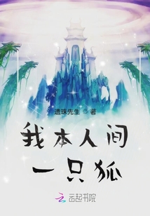 我本人間一只狐