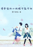 傅爺家的小妖精可鹽可甜在線閱讀