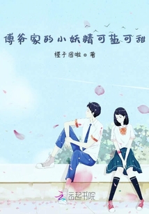 傅爺家的小妖精可鹽可甜