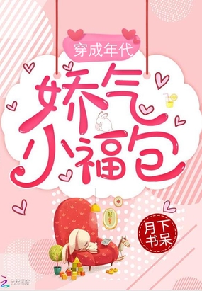 穿成年代娇气小福包在线阅读
