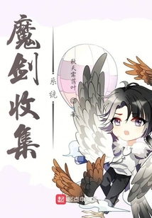魔劍收集系統