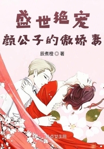 盛世絕寵顏公子的傲嬌妻