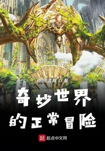 奇妙世界的正常冒險