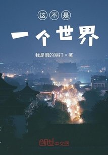 這不是一個世界