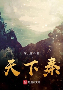 天下秦