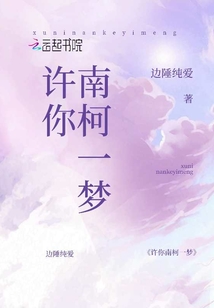 許你南柯一夢