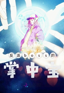 反派boss的掌中寶