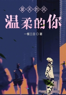 夏天的風溫柔的你