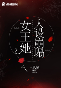 女王她人設(shè)崩塌
