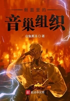 假面里的音巢組織在線閱讀