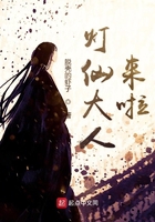 燈仙大人來啦在線閱讀