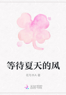 等待夏天的風