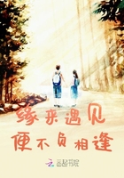 缘来遇见便不负相逢二