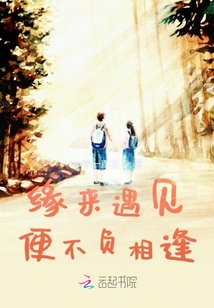 緣來遇見便不負相逢二