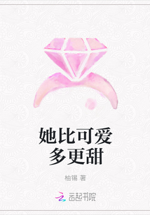她比可愛多更甜