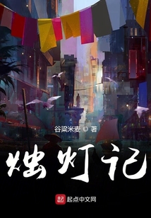 燭燈記