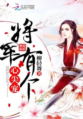 将军有个心尖宠在线阅读