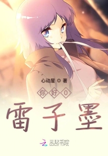 你好1雷子墨