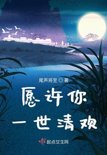 愿許你一世清歡