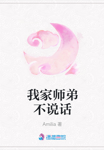 我家师弟不说话
