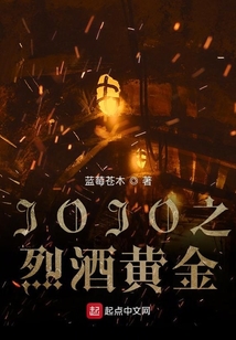 JOJO之烈酒黃金