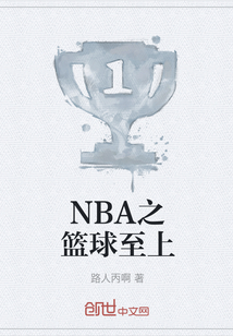 NBA之籃球至上
