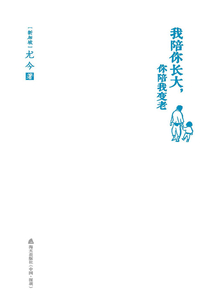 我陪你长大，你陪我变老