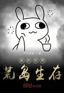 我的世界荒島生存
