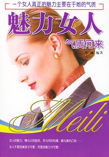 魅力女人气质何来