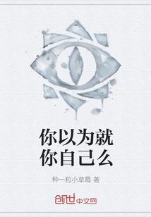 你以為就你自己么