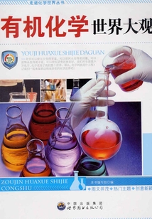 有機化學世界大觀