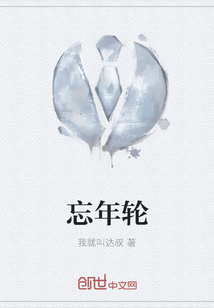 忘年輪