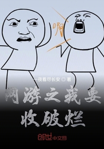 網(wǎng)游之我要收破爛